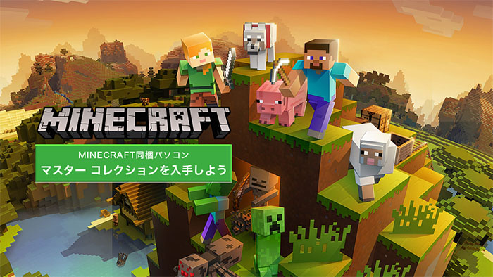 ドスパラの Minecraft For Windows 10 Master Collection 同梱版 とは どすらぼ