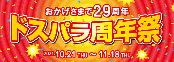 セールを狙おう ドスパラの安い時期は 最新セールも紹介します どすらぼ