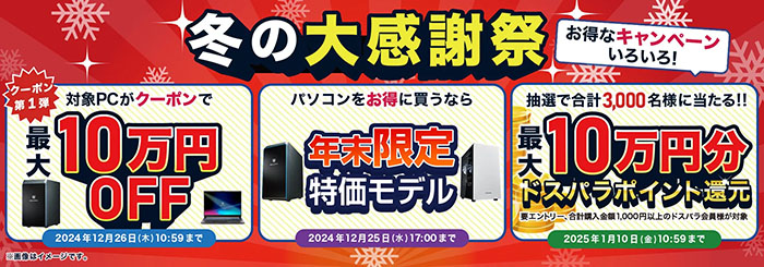 セールを狙おう！ドスパラの安い時期は？最新セールも紹介します | どすらぼ